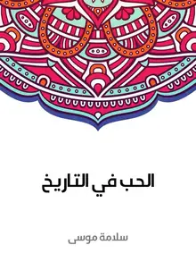 غلاف الحب في التاريخ