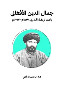 غلاف جمال الدين الأفغاني