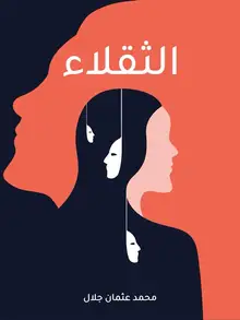 غلاف الثقلاء