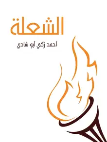 غلاف الشعلة