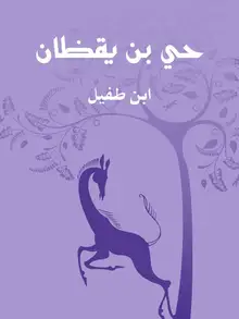 غلاف حي بن يقظان