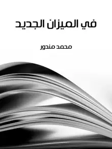 غلاف في الميزان الجديد