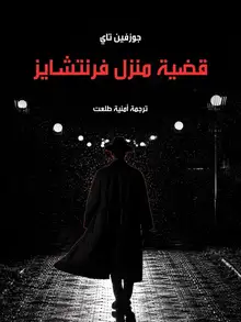 غلاف قضية منزل فرنتشايز