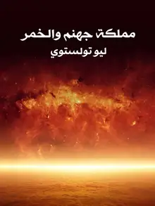 غلاف مملكة جهنم والخمر