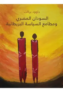 غلاف السودان المصري ومطامع السياسة البريطانية