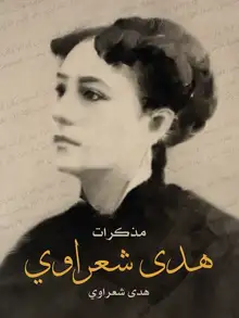 غلاف مذكرات هدى شعراوي