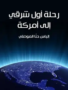غلاف رحلة أول شرقي إلى أمركة