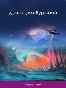 غلاف قصة من العصر الحجري