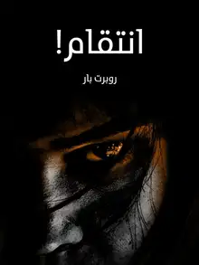 غلاف انتقام!