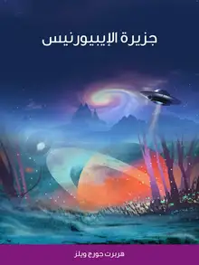 غلاف جزيرة الإيبيورنيس