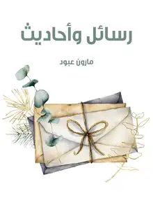غلاف رسائل وأحاديث