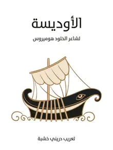 غلاف الأوديسة