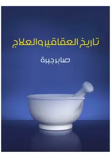 غلاف تاريخ العقاقير والعلاج