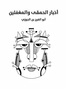 غلاف أخبار الحمقى والمغفلين