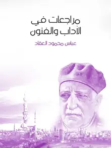 غلاف مراجعات في الآداب والفنون