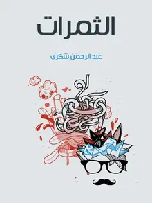 غلاف الثمرات