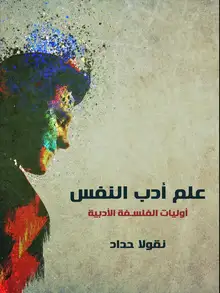 غلاف علم أدب النفس