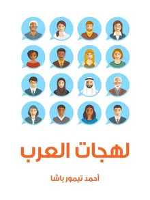 غلاف لهجات العرب