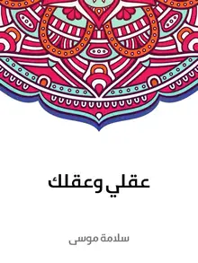 غلاف عقلي وعقلك