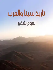 غلاف تاريخ سينا والعرب