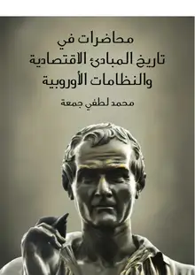 غلاف محاضرات في تاريخ المبادئ الاقتصادية والنظامات الأوروبية