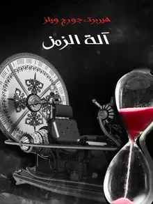 غلاف آلة الزمن