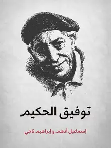 غلاف توفيق الحكيم