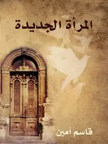 غلاف المرأة الجديدة