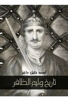 غلاف تاريخ وليم الظافر