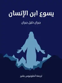 غلاف يسوع ابن الإنسان
