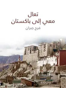 غلاف تعال معي إلى باكستان