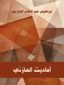 غلاف أحاديث المازني