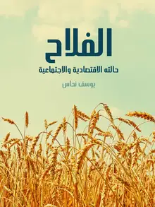 غلاف الفلاح