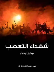 غلاف شهداء التعصب