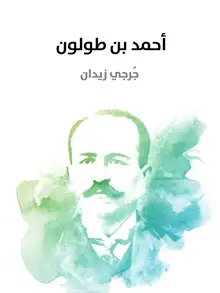 غلاف أحمد بن طولون