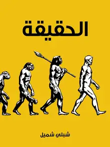 غلاف الحقيقة