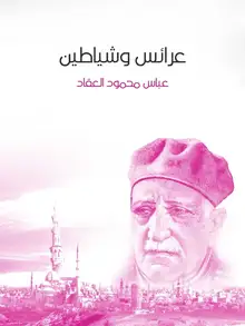غلاف عرائس وشياطين