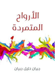 غلاف الأرواح المتمردة
