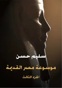 غلاف موسوعة مصر القديمة (الجزء الثالث)