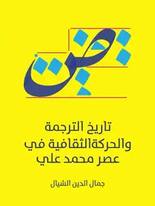 غلاف تاريخ الترجمة والحركة الثقافية في عصر محمد علي