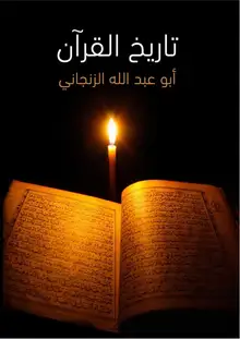 غلاف تاريخ القرآن