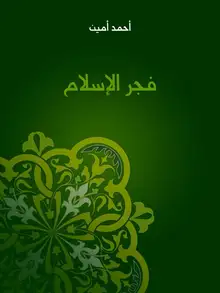 غلاف فجر الإسلام