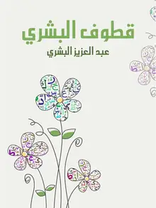 غلاف قطوف البشري