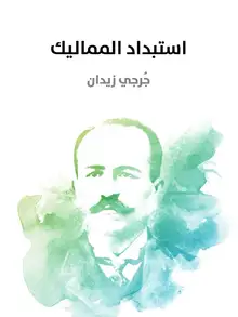 غلاف استبداد المماليك