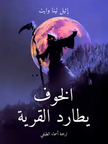 غلاف الخوف يطارد القرية