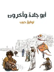 غلاف أبو جلدة وآخرون