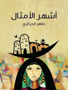 غلاف أشهر الأمثال