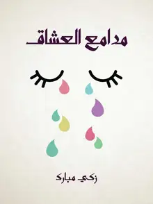غلاف مدامع العشاق