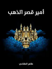 غلاف أمير قصر الذهب