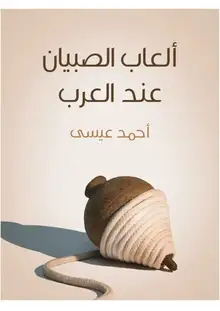 غلاف ألعاب الصبيان عند العرب